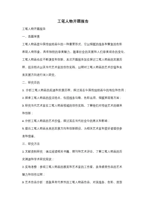 工笔人物开题报告