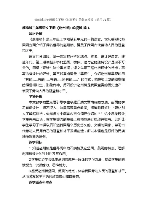部编版三年级语文下册《赵州桥》的教案模板（通用16篇）