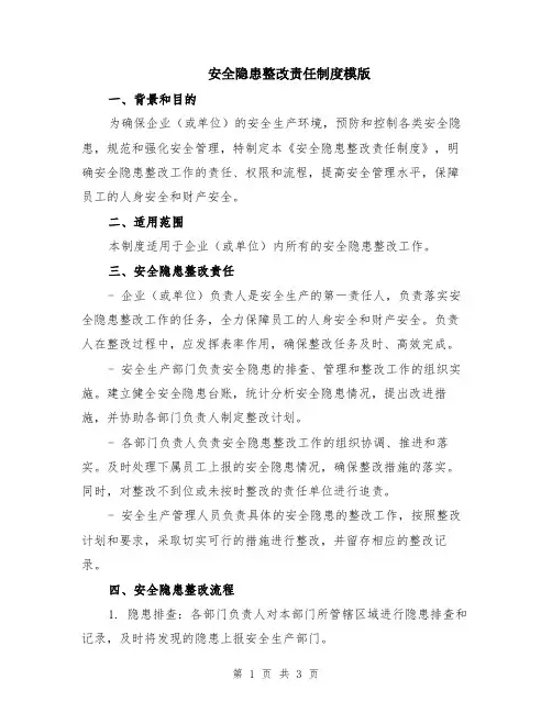 安全隐患整改责任制度模版
