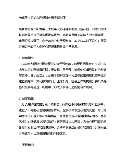 未成年人保护心理健康分级干预制度