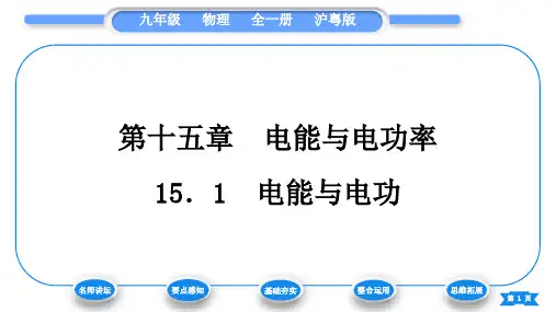 粤沪版九年级物理第十五章电能与电功率15
