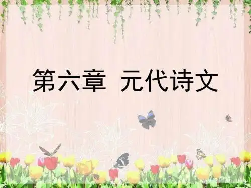第六章 元代诗文