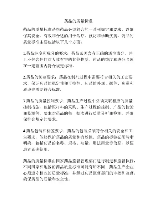 药品的质量标准