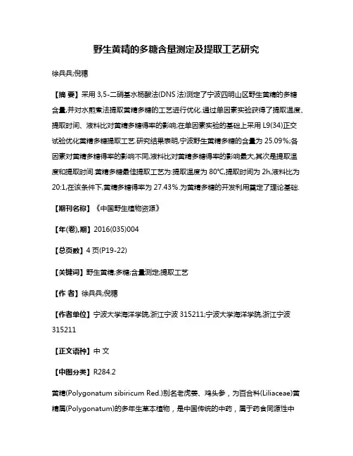 野生黄精的多糖含量测定及提取工艺研究