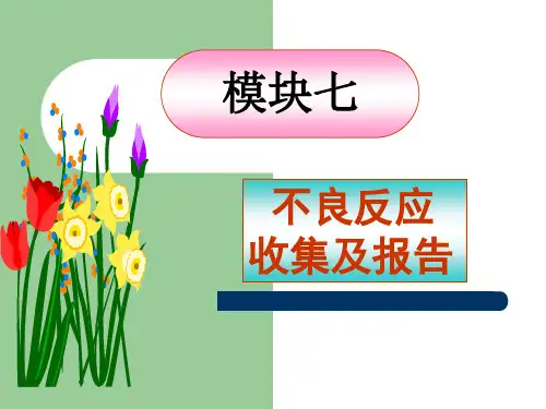 不良反应收集及报告