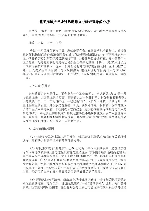 基于房地产行业过热所带来“房奴”现象的分析