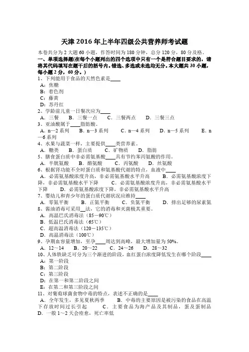 天津2016年上半年四级公共营养师考试题