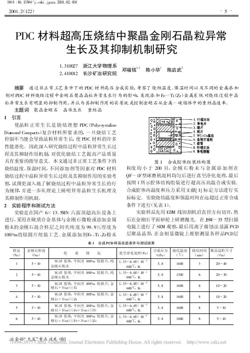 PDC材料超高压烧结中聚晶金刚石晶粒异常生长及其抑制机制研究_邓福铭