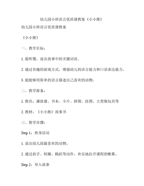 幼儿园小班语言优质课教案《小小熊》