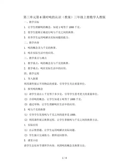 第三单元第6课时吨的认识(教案)三年级上册数学人教版