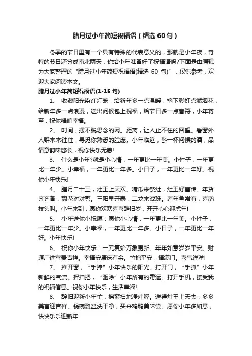 腊月过小年简短祝福语（精选60句）