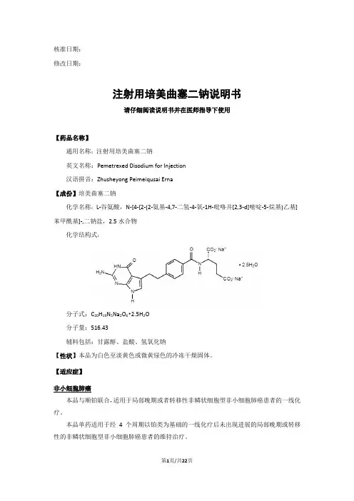 注射用培美曲塞二钠说明书