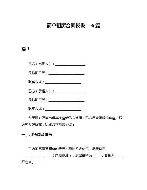 简单租房合同模板一6篇