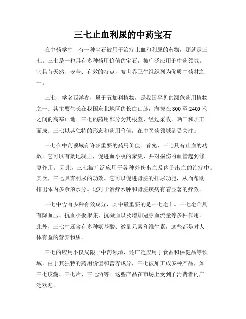 三七止血利尿的中药宝石