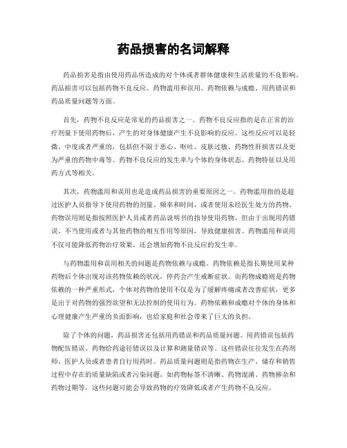 药品损害的名词解释