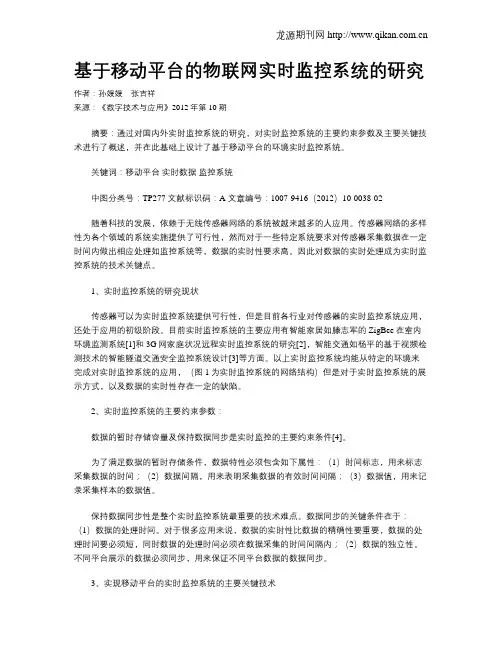 基于移动平台的物联网实时监控系统的研究
