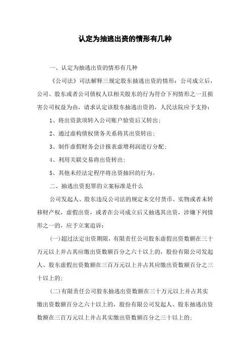认定为抽逃出资的情形有几种
