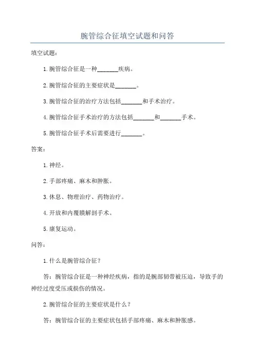 腕管综合征填空试题和问答