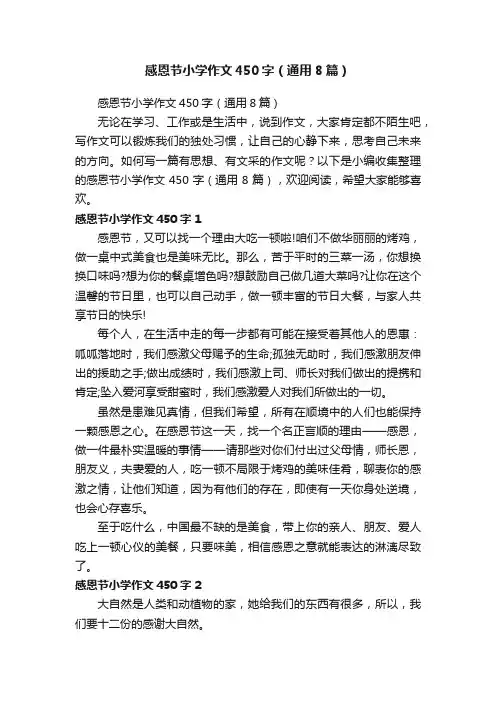 感恩节小学作文450字（通用8篇）