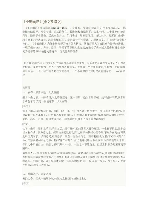 《小窗幽记》(全文及译文)