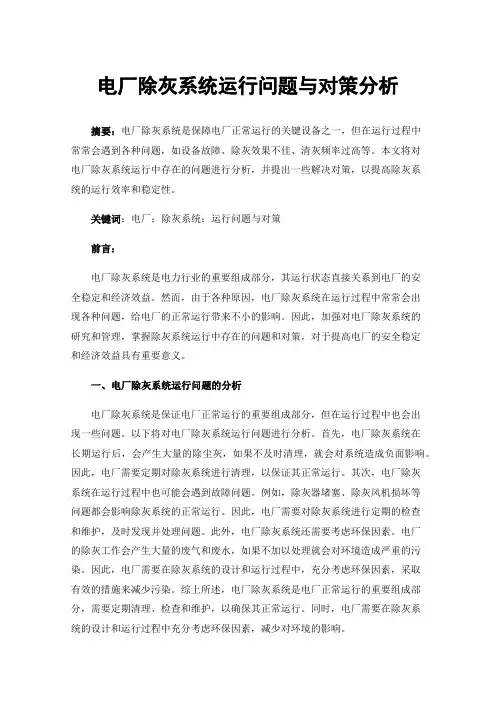 电厂除灰系统运行问题与对策分析