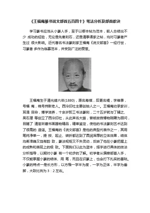 《王福庵篆书说文部首五百四十》笔法分析及部首歌诀