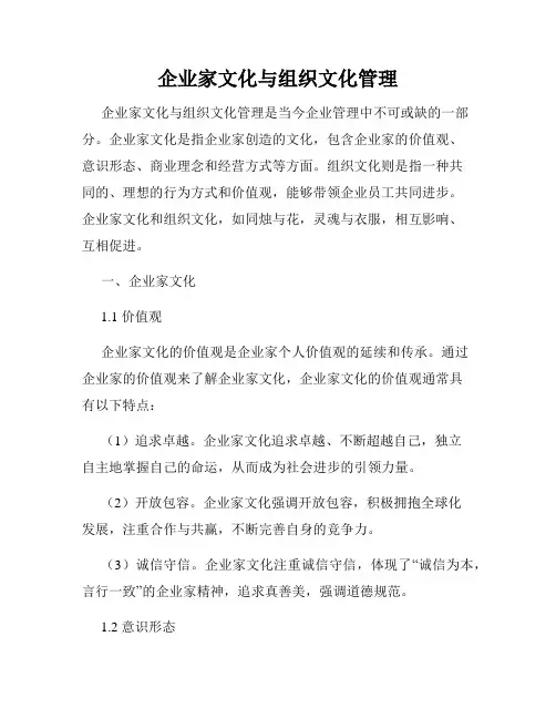 企业家文化与组织文化管理