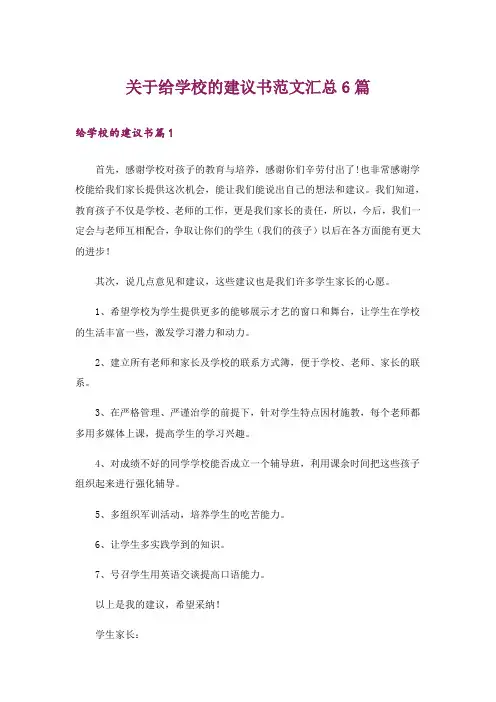关于给学校的建议书范文汇总6篇