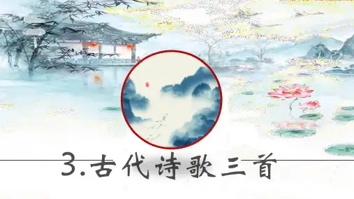 部编版六年级下册语文第3课《古代诗歌三首》课件(共19张PPT)