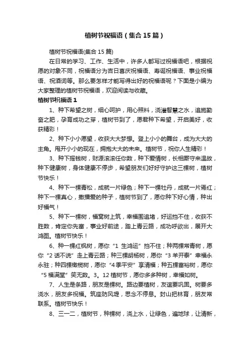 植树节祝福语（集合15篇）