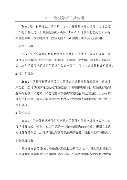 EXCEL数据分析工具应用