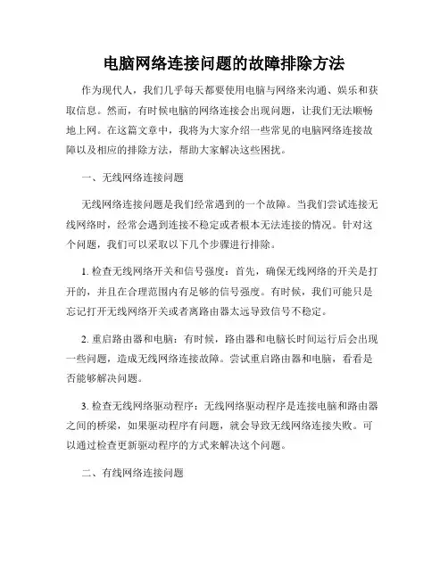 电脑网络连接问题的故障排除方法