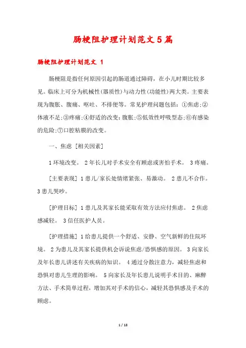 肠梗阻护理计划范文5篇