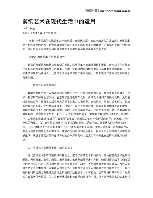 剪纸艺术在现代生活中的运用