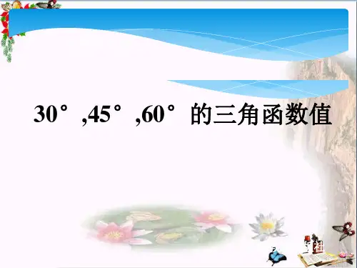 30°、45°、60°角的三角函数值 直角三角形的边角关系PPT精品课件3