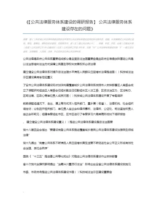【公共法律服务体系建设的调研报告】 公共法律服务体系建设存在的问题