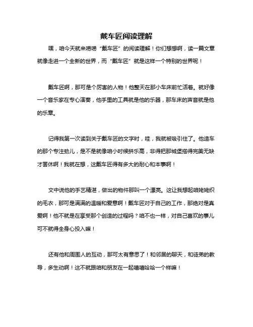 戴车匠阅读理解
