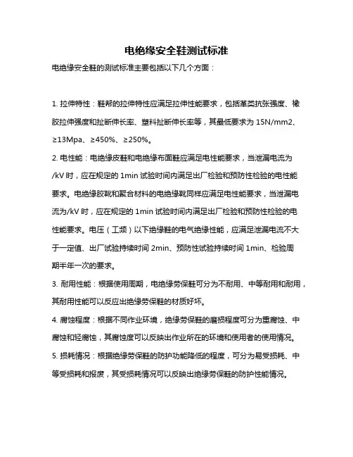 电绝缘安全鞋测试标准