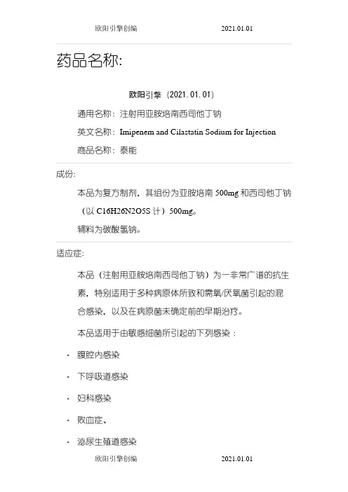 亚胺培南西司他丁钠(泰能)说明书之令狐采学创编欧阳引擎