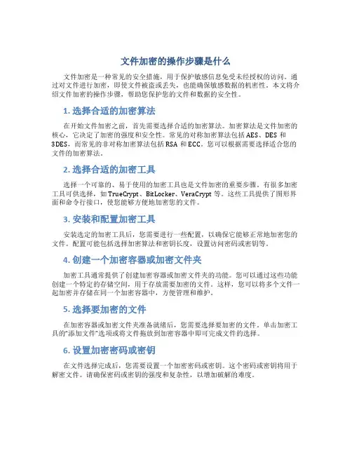 文件加密的操作步骤是什么