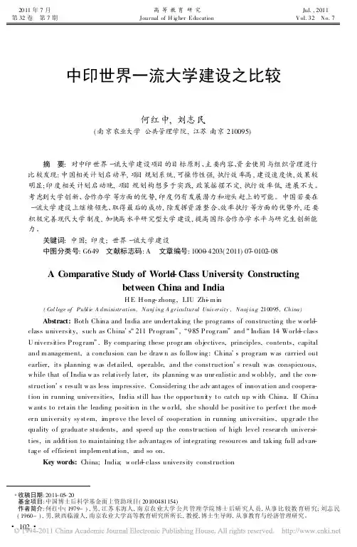 中印世界一流大学建设之比较