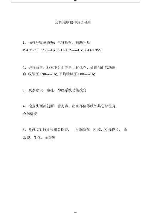 急性颅脑损伤抢救流程