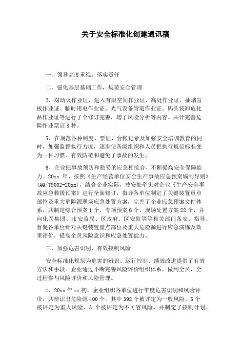 关于安全标准化创建通讯稿