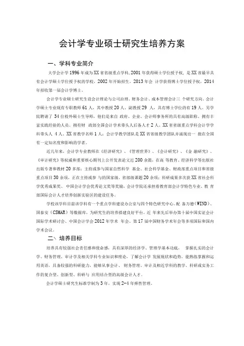 会计学专业硕士研究生培养方案