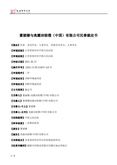 董丽娜与高露洁棕榄（中国）有限公司民事裁定书