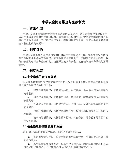 中学安全隐患排查与整改制度
