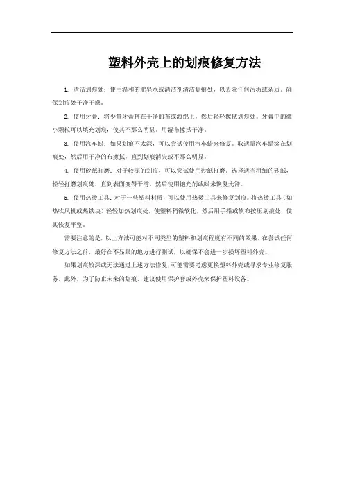 塑料外壳上的划痕修复方法