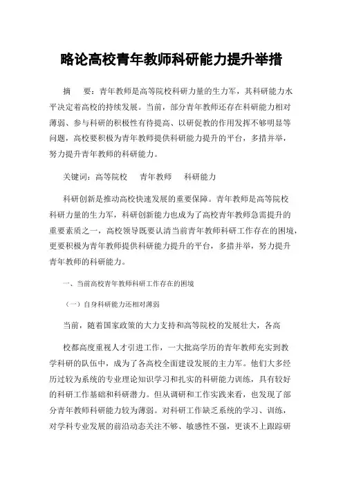 略论高校青年教师科研能力提升举措