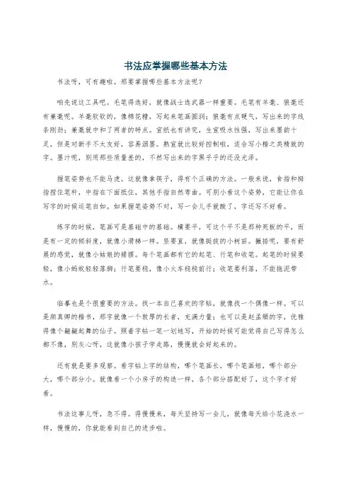 书法应掌握哪些基本方法