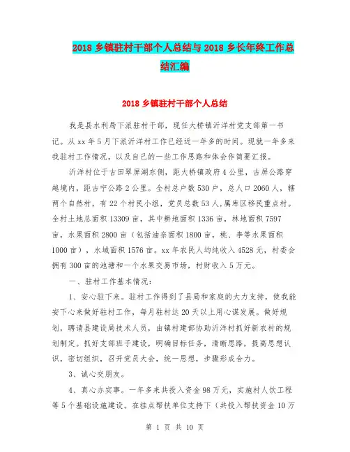 2018乡镇驻村干部个人总结与2018乡长年终工作总结汇编